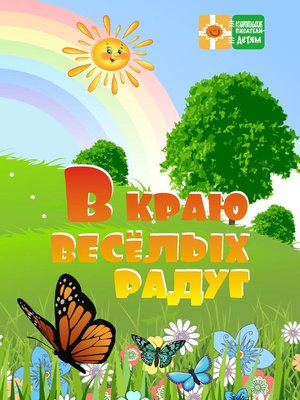 cover image of В краю весёлых радуг